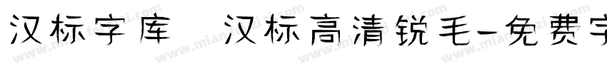 汉标字库 汉标高清锐毛字体转换